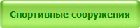 Спортивные сооружения